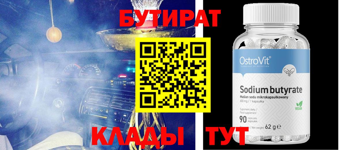 БУТИРАТ оксибутират  Вход с VPN  Полысаево 