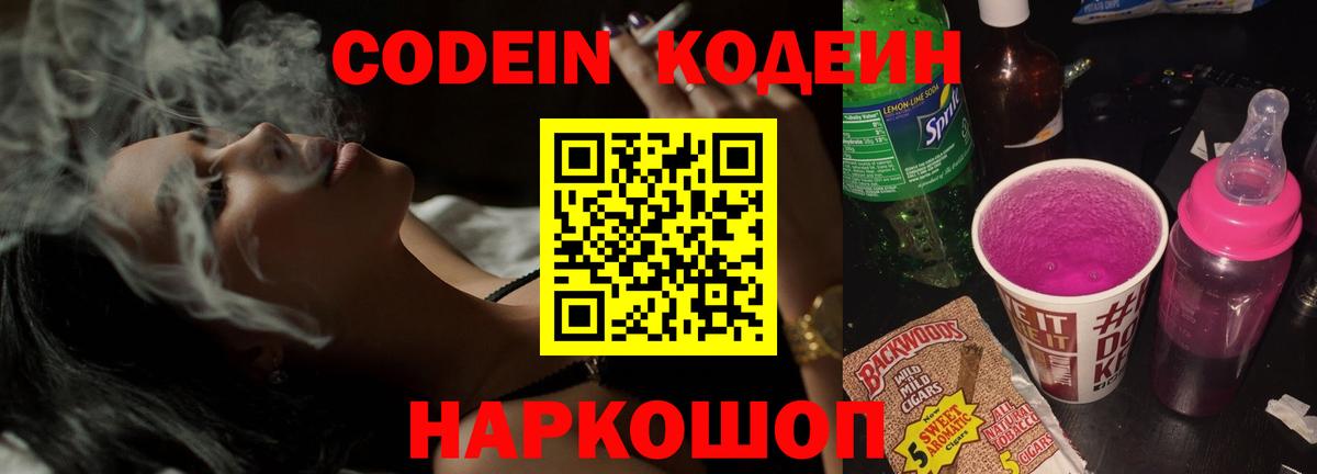 Кодеиновый сироп Lean Purple Drank  Вход с VPN  Полысаево  Кодеин напиток Lean (лин) 